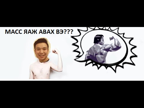 Видео: МАСС ЯАЖ АВАХ ВЭ???