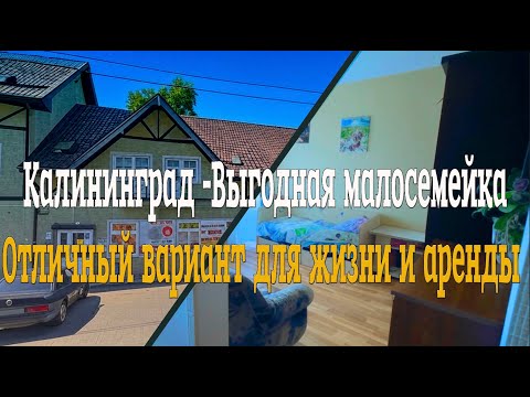 Видео: Калининград - Малосемейка/  Для жизни и аренды/( продано)