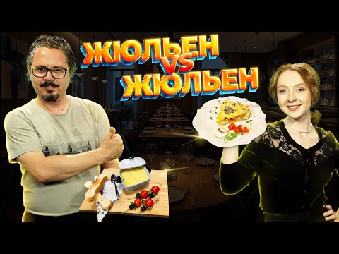 Видео: Пирог «Жюльен» против классического жюльена. Дело вкуса 26.10.2025