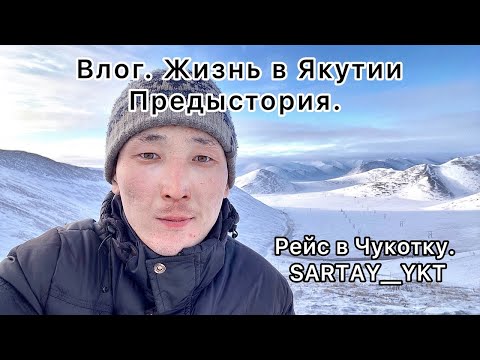Видео: Влог. Жизнь в Якутии. Предыстория, как я начинал. Рейс в Чукотку. Тяжёлый и долгий путь.