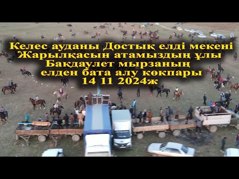 Видео: Келес  Достық  Жарылқасын атамыздың ұлы  Бақдаулет мырзаның  елден бата алу көкпары 14 11 2024ж