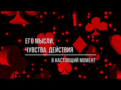 Видео: ЕГО МЫСЛИ, ЧУВСТВА, ДЕЙСТВИЯ В НАСТОЯЩИЙ МОМЕНТ