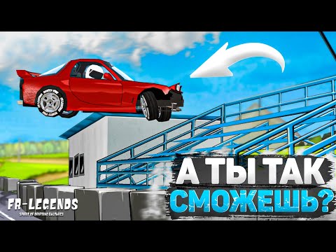 Видео: ВЗЯЛ НЕВЫПОЛНИМЫЙ ВЫЗОВ И… 360 ЧЕРЕЗ ПОЛ КАРТЫ НА RX-7! А ТЫ ТАК СМОЖЕШЬ? [FR Legends]