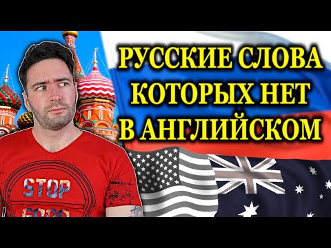 Видео: КАЖДОДНЕВНЫЕ РУССКИЕ СЛОВА КОТОРЫХ НЕТ В АНГЛИЙСКОМ ЯЗЫКЕ - ИНОСТРАНЦЫ НЕ ЗНАЮТ