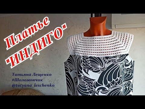 Видео: Платье "ИНДИГО" (ткань+вязание)