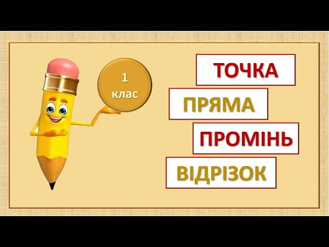 Видео: Точка, пряма, промінь, відрізок. 1 клас
