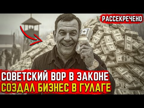 Видео: ТЕНЬ НА КОЛЮЧКЕ: вор в законе, который стал совестью лагеря | Документальная драма СССР