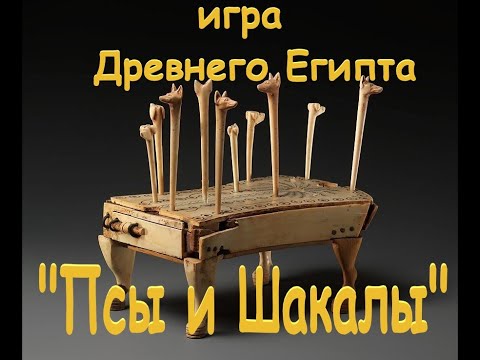 Видео: игра "Псы и шакалы"  (история и правила игры)