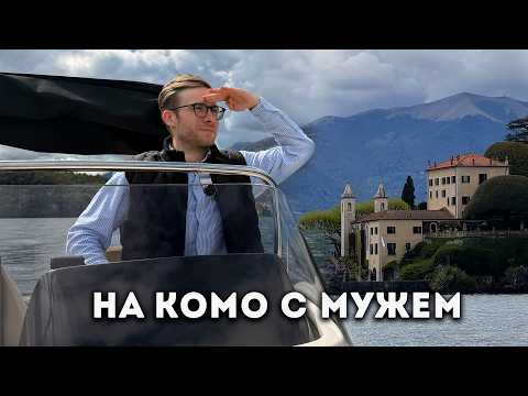 Видео: С мужем на озере Комо