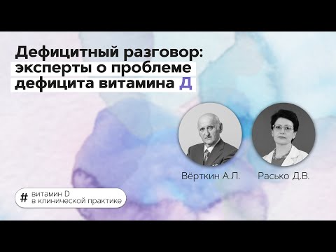 Видео: Дефицитный разговор: эксперты о проблеме дефицита витамина Д. 01.02.22