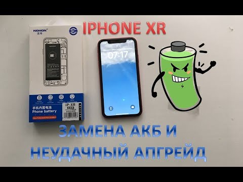 Видео: IPHONE XR ЗАМЕНА АКБ И ПРИМЕР НЕУДАЧНОГО АПГРЕЙДА