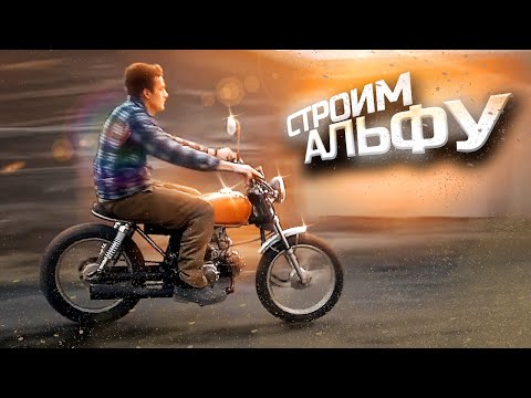 Видео: Ножки, подножка, решетка на фару и др. / Кастом из Альфы