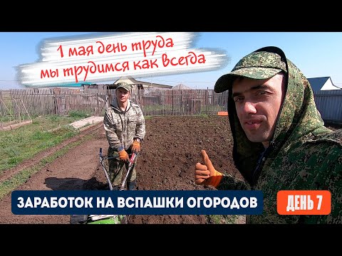 Видео: День 7 | 1 Мая день труда и мы трудимся как всегда. Заработок на вспашке огородов мотоблоком.