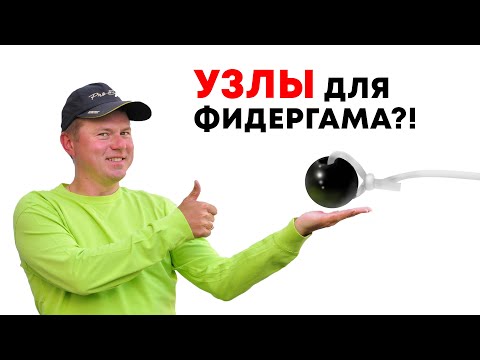 Видео: Как правильно привязать фидергам? Надежные узлы для фидергама. Отвечаю на ваши вопросы!