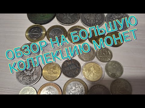 Видео: ОБЗОР НА БОЛЬШУЮ КОЛЛЕКЦИЮ МОНЕТ