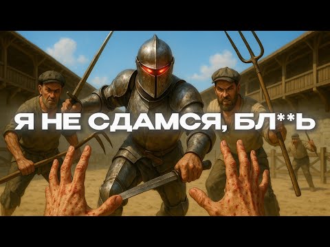Видео: Эта игра ДОВЕДЕТ меня... | Half Sword