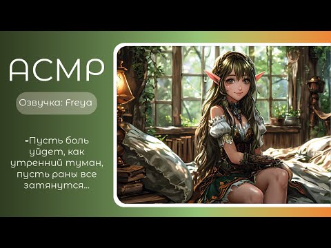 Видео: ASMR RP/АСМР Фентези РП. Волшебная встреча с эльфийкой. Озвучка: Freya. sw-asmr.