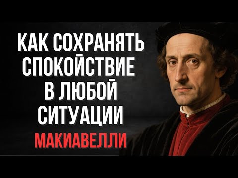 Видео: Молчи. Смотри. Доминируй: Как сохранять спокойствие в любой конфронтации | Макиавелли
