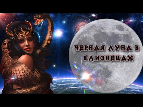 Видео: ЛИЛИТ В БЛИЗНЕЦАХ . Черная Луна в БЛИЗНЕЦАХ! Сплетни , Дезинформация. Как проработать аспект?