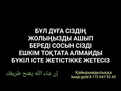 Видео: Алла жолыңызды ашып тастайды бүкіл істе жетістікке жетесіз 2)6,21-30