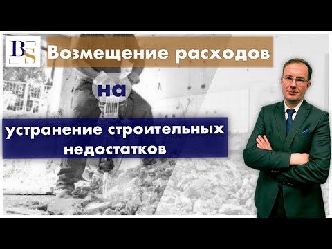 Видео: Возмещение расходов на устранение недостатков строительно- монтажных работ