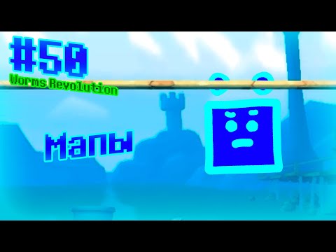 Видео: Пользовательские карты | Worms Revolution #50