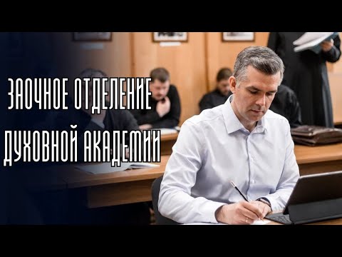 Видео: Заочное отделение Санкт-Петербургской Духовной Академии