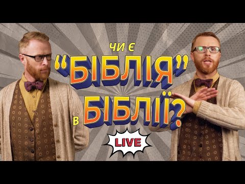 Видео: Що таке Біблія насправді? 🤔 Не те, що ви думаєте! | Філософський камінь