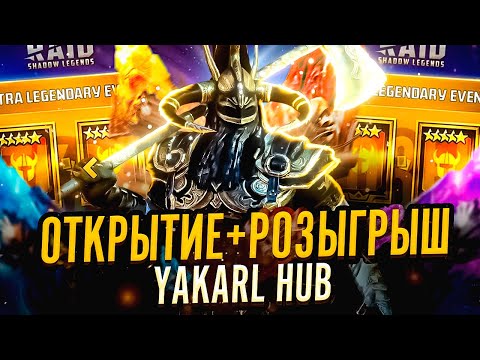 Видео: ОТКРЫТИЕ ОСКОЛКОВ + РОЗЫГРЫШ АККАУНТОВ Raid Shadow Legends