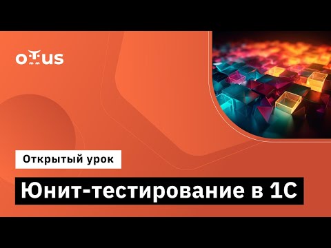 Видео: Юнит-тестирование в 1С // «Архитектор 1С»
