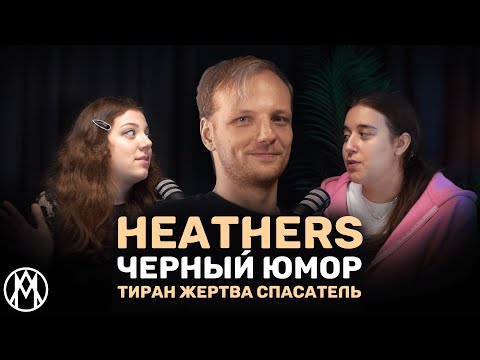 Видео: Мюзикл HEATHERS: черный юмор спасет мир? | | ПОДКАСТ с актером Selected Dreik | | МЛ #2