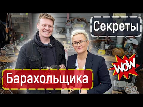 Видео: КАК ЗАРАБОТАТЬ НА СТАРЫХ ВЕЩАХ | ЖИЗНЬ БАРАХОЛЬЩИКА | Наталья ГРЭЙС  | Это точно вас удивит!!!