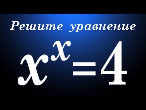 Видео: Решите уравнение x^x=4 ★ Как решать такие уравнения? ★ Почему можно использовать метод подбора