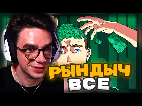 Видео: DINICETEA СМОТРИТ Лицемерная бездарность - Гриша РЫНДЫЧ - feanrir | РЕАКЦИЯ