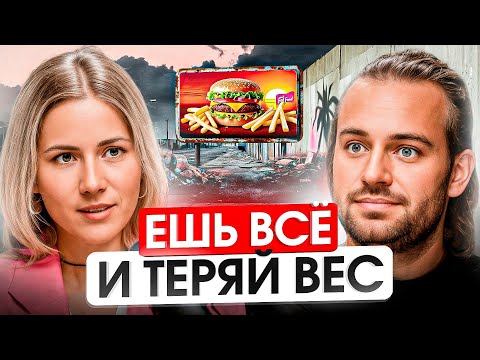 Видео: Как ЕСТЬ ВСЁ что угодно и ХУДЕТЬ. Секреты от врача!