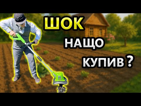 Видео: Зашквар 😲 Акумуляторний Культиватор Grosser GCC 200