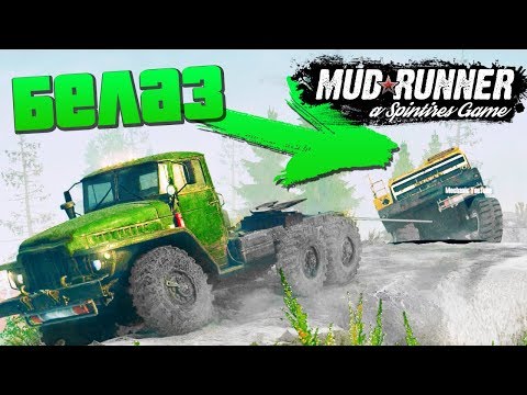 Видео: SpinTires: MudRunner - ВЫТАСКИВАЕМ БЕЛАЗ С ОБРЫВА