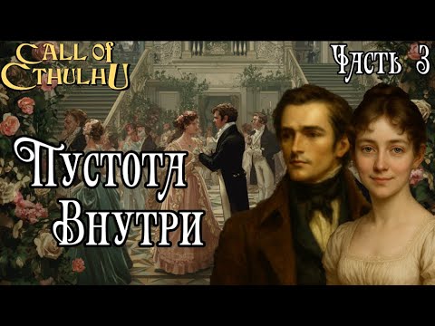 Видео: Зов Ктулху - "Пустота Внутри" (Регенси Ктулху) - Часть 3 | Regency Cthulhu - Emptiness Within