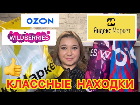 Видео: 🛍 КЛАССНЫЕ БЮДЖЕТНЫЕ НАХОДКИ ЯНДЕКС МАРКЕТ WILDBERRIES OZON | РАСПАКОВКА ВАЙЛДБЕРРИЗ ОЗОН  ПОКУПКИ