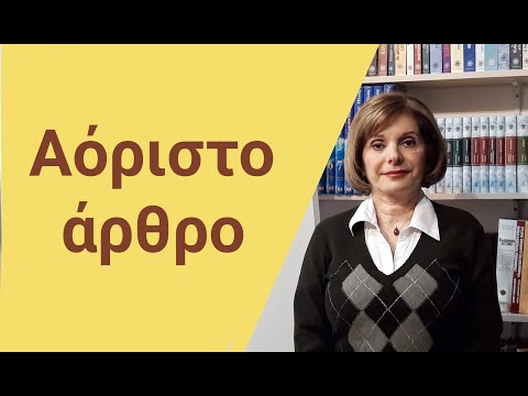 Видео: ГРЕЧЕСКИЙ ЯЗЫК С МАРИЕЙ КЕФАЛИДУ!    ДЕСЯТЫЙ УРОК . НЕОПРЕДЕЛЕННЫЙ АРТИКЛЬ
