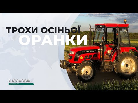 Видео: Осіння оранка 2022 / Lovol 454 Plus плугом 2-25 типу Bomet