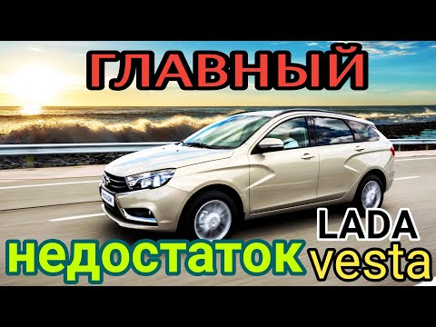 Видео: Лада Веста SW и ее главный недостаток.ОТКРОВЕННОЕ ПРИЗНАНИЕ ВЛАДЕЛЬЦА!