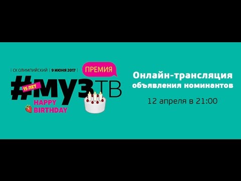 Видео: Объявление номинантов Премии МУЗ-ТВ 2017