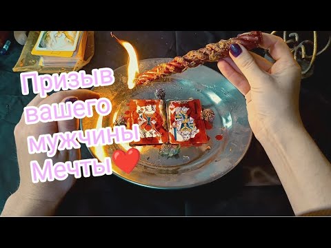 Видео: ‼️❤️Рабочий Ритуал ❤️ Привлечение Мужчины Мечты‼️❤️