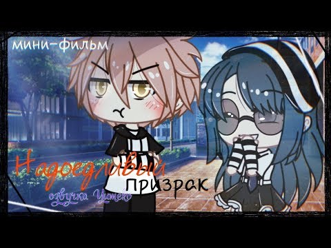 Видео: ОЗВУЧКА МИНИ ФИЛЬМА "Надоедливый призрак" // Gacha Life