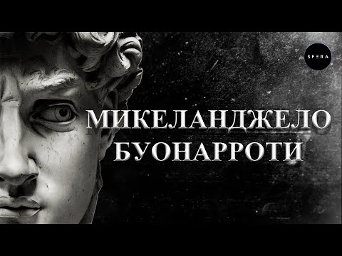 Видео: Интересные факты 👉 История успеха 👈  Микеланджело Буонарроти | Документальный фильм