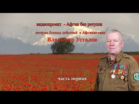 Видео: "Афган без ретуши"   Владимир  Усталов.  первая часть