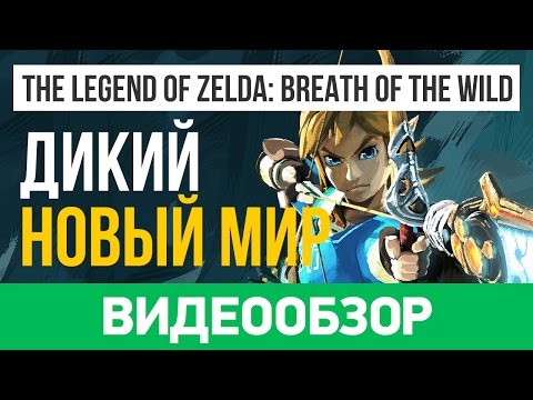 Видео: Обзор игры The Legend of Zelda: Breath of the Wild