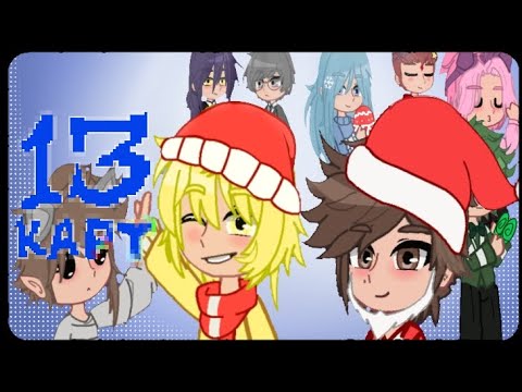 Видео: ♣️♦️13 карт | клоны всё | 8 серия ♥️♠️
