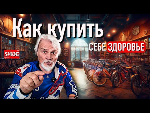 Видео: Как купить себе здоровье!  А его купить можно!